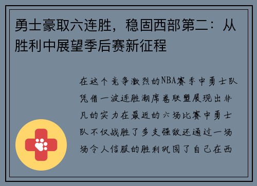 勇士豪取六连胜,稳固西部第二:从胜利中展望季后赛新征程