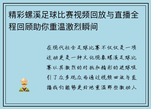精彩螺溪足球比赛视频回放与直播全程回顾助你重温激烈瞬间