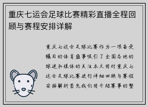 重庆七运会足球比赛精彩直播全程回顾与赛程安排详解